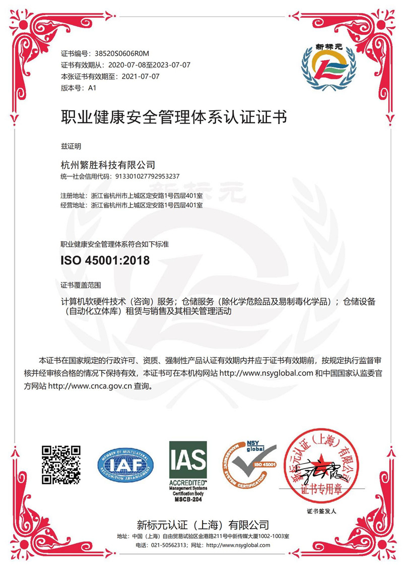 職業(yè)健康安全管理體系認證證書(shū)