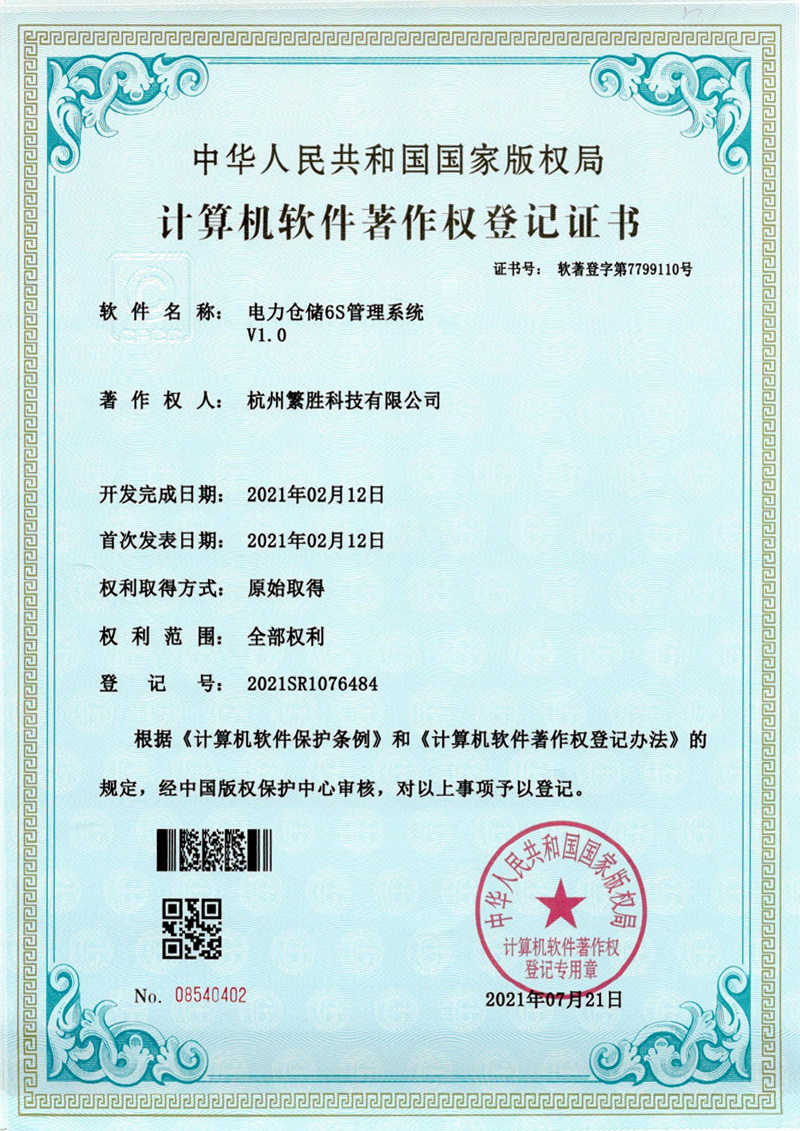 電力倉儲6S管理系統