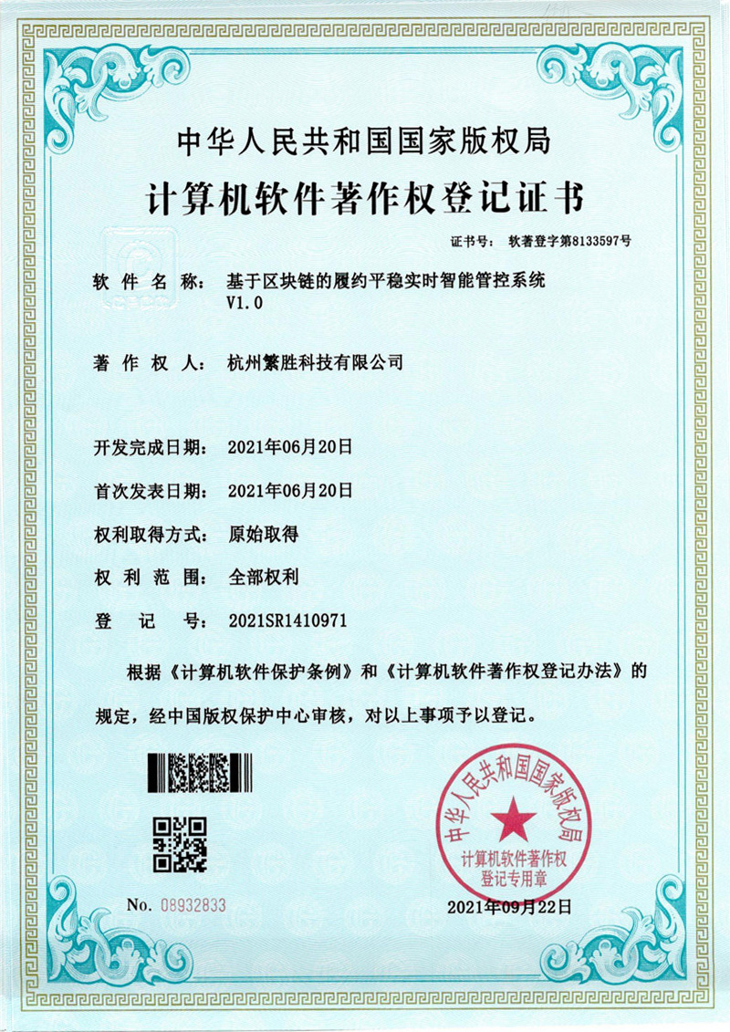 基于區塊鏈的履約平穩實(shí)時(shí)智能管控系統